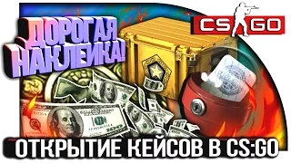 ВЫПАЛА ДОРОГАЯ НАКЛЕЙКА У ГЕЙБА! - ГАММА ПРОТИВ КАПСУЛ! - ОТКРЫТИЕ КЕЙСОВ В CS:GO!