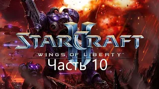 StarCraft II: Wings of Liberty Прохождение#10 Побег