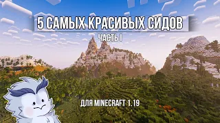 5 САМЫХ КРАСИВЫХ СИДОВ в Minecraft 1.19 для твоего выживания #minecraft #майнкрафт (Часть I)