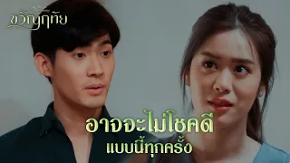 FIN | ว่าง่ายแบบนี้ค่อยน่ารักหน่อย | ขวัญฤทัย EP.7 | 3Plus