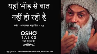 OSHO: यहाँ भीड़ से बात नहीं हो रही है Yahan Bheed Se Baat Nahi Ho Rahi Hai