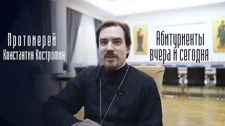 Абитуриенты вчера и сегодня. Протоиерей Константин Костромин.