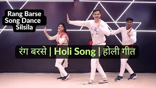 Rang Barse Song Dance | Silsila | Amitabh Bachchan, Rekha | रंग बरसे | Holi Song | होली गीत