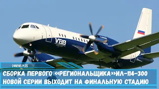 Сборка первого «региональщика» Ил-114-300 новой серии выходит на финальную стадию