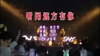 刘艺雯 《听闻远方有你 （DJR7版）》 KTV 导唱字幕 （备有伴奏视频）