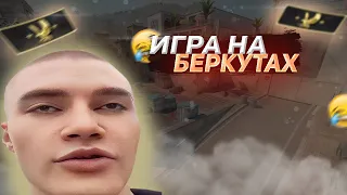 derzko69 ИГРАЕТ В КС НА БЕРКУТАХ