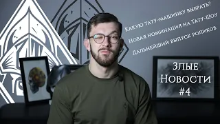 Злые Новости #4 - Какую тату-машинку выбрать / Новая номинация на Tattoo Show 2020 / Новые ролики