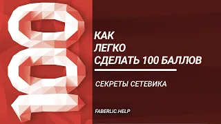 Как легко сделать 100 баллов Фаберлик.