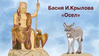 Басня Крылова И.А. "ОСЁЛ"