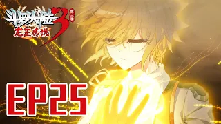 🐲【斗罗大陆3 龙王传说】 第三季 第25集 唐舞麟古月共舞丨Dragon King Legend S3 EP25