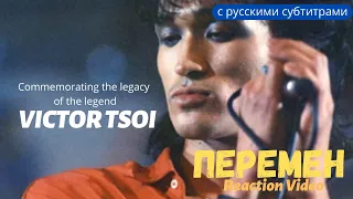 Реакция иностранки на КИНО Перемен | 30 Years Without Victor Tsoi. In Memory of the Legend