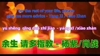 余生，请多指教- 杨紫/肖战For the rest of your life, please give me more advice.Chinese songs lyrics with Pinyin