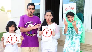 جميع سكتشات عن يوم نتيجة الامتحان ! شفا result day school