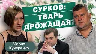 УРОДОВЄДЄНІЄ: кто такой Владислав Сурков?