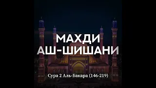 Махди аш-Шишани. Сура 2 аль-Бакара (146-219)