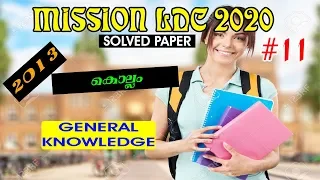 #11 | MISSION LDC 2020 | LDC KOLLAM SOLVED PAPER | KERALA PSC | EASY PSC |