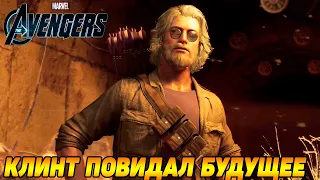 Marvel's Avengers #13 СОКОЛИНЫЙ ГЛАЗ ВСТУПАЕТ В ИГРУ 😜