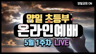 《양일교회 초등부 5월1주차 주일예배》