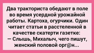 Как Два Тракториста Статью в Газете Читали! Сборник Свежих Смешных Жизненных Анекдотов!