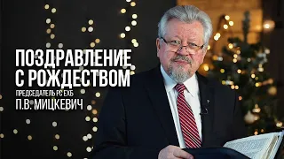 С РОЖДЕСТВОМ! — П.В. Мицкевич