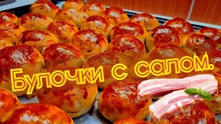 Булочки с салом!Пирожки!Идеальный перекус!СДЕЛАЙ ЛУЧШЕ!☝