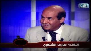 الناقد طارق الشناوى يوضح اسباب خلافه مع عادل إمام وتامر حسني ويسرا😱
