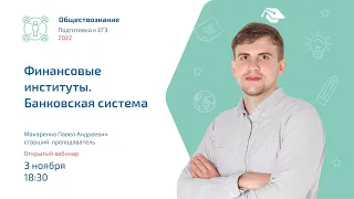 Финансовые институты, Банковская система