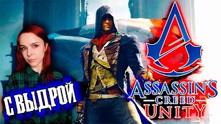 Assassin's Creed Unity - Прохождение