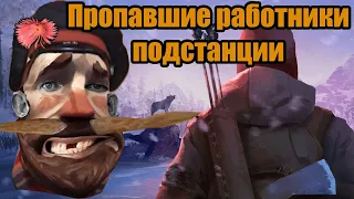 The Long Dark Пропавшие работники подстанции как пройти