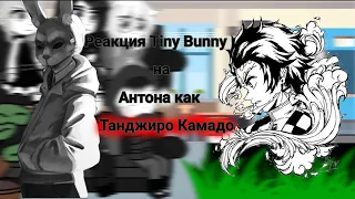 °🐰-Реакция Tiny Bunny на Антона как Танджиро Камадо-🔪°{isharumi)}