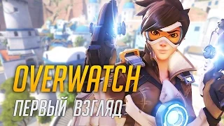 Overwatch - Первый взгляд (Открытый бета тест, Эпик, 60FPS)