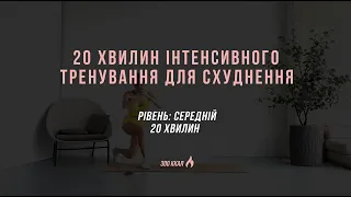 Тренування для схуднення | інтенсивне тренування вдома | 20 MIN intensive loosing weight workout