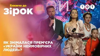 🤩 Подробиці закулісся шоу "Україна неймовірних людей" | Ближче до зірок