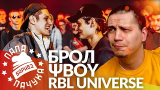 БРОЛ x ΨBOY - RBL UNIVERSE | ЭЛЕКТРОМЫШЬ х MOVEC (РЕАКЦИЯ)