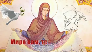 Богородице! С праздником Покрова Пресвятой Богородицы! Mother of God! Покров Богородицы. Cover...