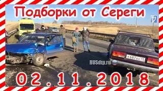 ДТП. Подборка на видеорегистратор за 02.11.2018 Ноябрь 2018