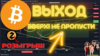 Биткоин, выход из паттерна вверх! А это значит что