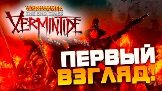 ПОСАДИЛИ НА КОЛ! - Warhammer End Times Vermintide - Первый взгляд!