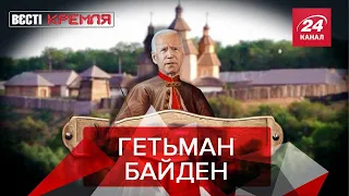 Байден Вишневецький, "Колокола по Путіну" , Вєсті Кремля, 5 листопада 2020