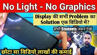 Mobile Display Light And Graphics Problem Solution - सभी मोबाईल की लाईट और ग्राफिक प्रॉब्लम ठिक करें