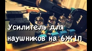 Ламповый усилитель для наушников на 6Ж1П со звуковым трансформатором.