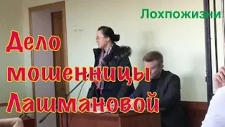 Мошенница Лашманова: прямой путь от воровства до приговора