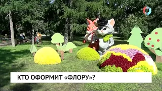 Кто оформит «Флору»?