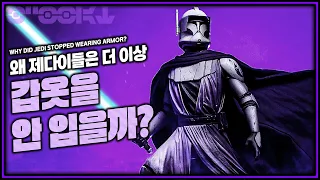 제다이들은 어째서 더 이상 갑옷을 입지 않을까? - | 스타워즈 |