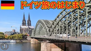【ドイツ旅2022】ジャーマンレイルパスでお得なドイツ鉄道旅します　まずは世界遺産のケルン大聖堂へ