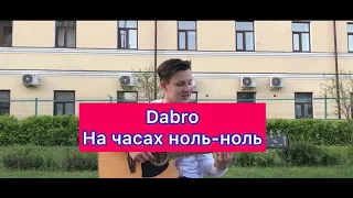 Dabro - На часах ноль-ноль(кавер на гитаре)