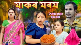 মাকৰ মৰম  | Durga Puja |  Assamese video