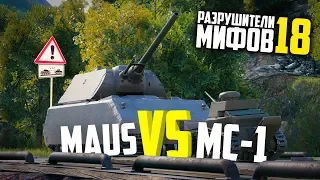 СМОЖЕТ ЛИ МС-1 УНИЧТОЖИТЬ МАУСА ТАРАНОМ? РАЗРУШИТЕЛИ МИФОВ 18 в WorldOfTanks