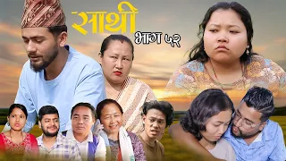 Saathi  Episode52 साथी भाग ५२ #साथी_सिरियल By Jasu, Lakshana, Himesh #गफनेमाइली,Om,maya,Binod,