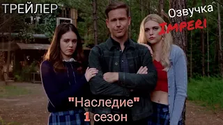 Наследие 1 сезон / Legacies Season 1 / Русский Трейлер